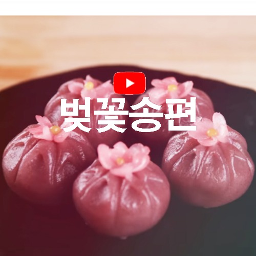 [레시피] 벚꽃송편 동영상