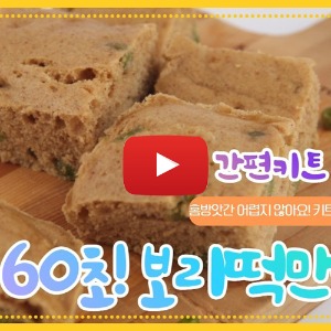 [레시피]보리떡 키트 만들기 동영상
